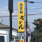 藤店うどん - お店外看板