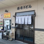藤店うどん - お店外観