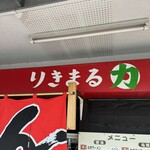 らーめん　りきまる - 