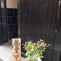 五代目 野田岩 麻布飯倉本店 - 