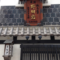 五代目 野田岩 麻布飯倉本店 - 