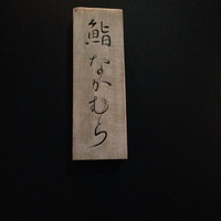 鮨 なかむら - 