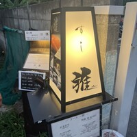 鮨 雅 - 