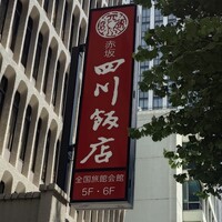 赤坂 四川飯店 - 