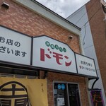 欧風カリー ドモン - 