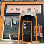 三陽飯店 - 