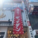 肉汁餃子のダンダダン - 