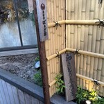 吉祥寺 ばぁど家 - 