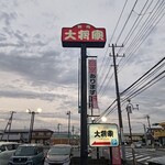 特選和牛大将軍 - 