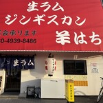 ジンギスカン羊はち - メイン写真: