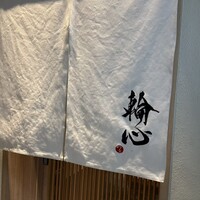 長者町 焼肉 輪心 - 