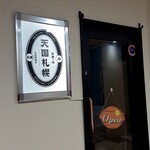 牡蠣と肉 天国札幌 - 外観