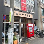 まるやま食堂 - 