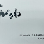 番屋ながさわ - ビジネスカード（表）