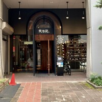 大同苑 一番町店 - エントランス 大同苑 一番町店 - エントランス