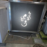 りょうり屋 くどう - 