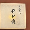 とんかつ井戸枩