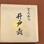 とんかつ井戸枩 - 