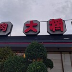 特選和牛大将軍 - 