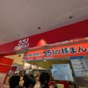 551蓬莱 大津SA(上り)店
