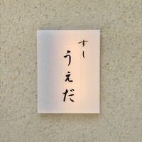 すし うえだ - 