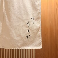 すし うえだ - 