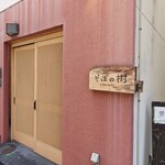 石臼挽き・手打ち そばの樹 - 