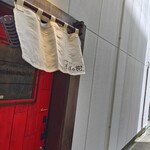 石臼挽き・手打ち そばの樹 - 