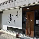 広島風冷しつけ麺・楽 - 楽（がく）