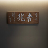 銀座 吉兆 - 