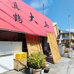 味の大西 - 