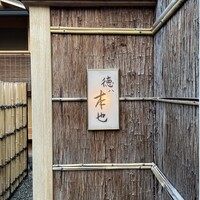 徳ㇵ本也 - 