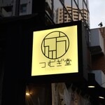 酒場つむぎ堂 - 