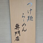 麦の道 すぐれ - 看板