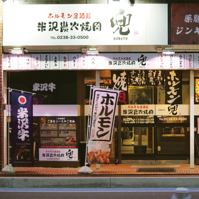 米沢炭火焼肉 兜 &ndash; 本格炭火焼肉と豊富なメニューで満足のディナー