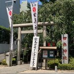 たからや - 道路を挟んで反対側は　　　　　　　　　　田無神社