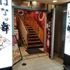 はなの舞 渋谷並木橋店
