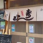 東寿司 - 店頭
