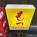 関内もつ肉店 - 