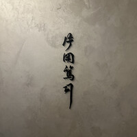 片岡篤司 - 