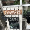 ひらがな館