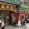 萬珍樓 本店
