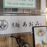 貝麺 あおみ - 日吉『貝麺 あおみ』外観