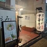 貝麺 あおみ - 日吉『貝麺 あおみ』外観