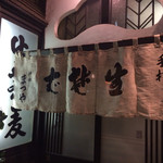 神田まつや - 【2014.10月追加】暖簾の向こうは今日も満席