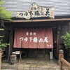 蕎麦処つゆ下梅の花 本店