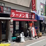 ラーメン 環2家 蒲田店 - 