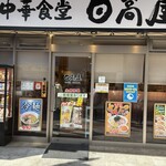 日高屋 - 