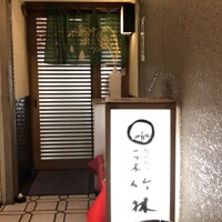 一つ木竹林草 - 外観です。ビルの５階にあります