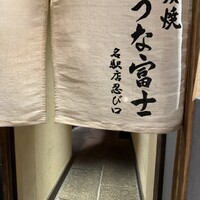 炭焼うな富士 名駅店 - 